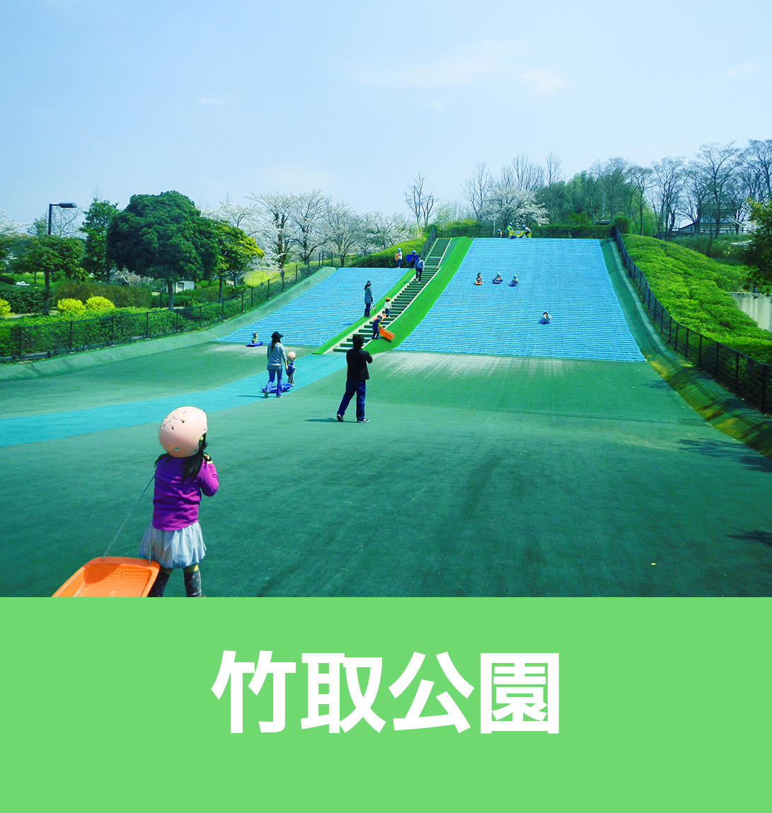 竹取公園情報