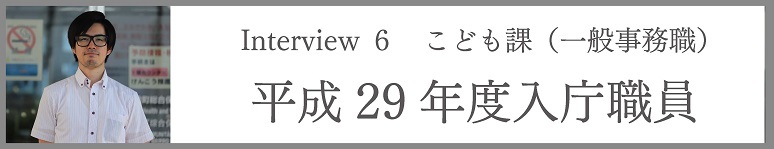 こども課（一般事務職）　平成29年度入庁職員