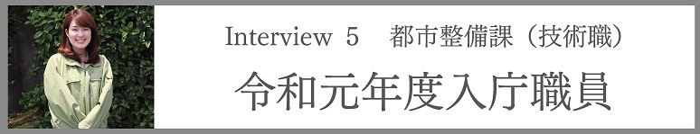 都市整備課（技術職）　令和元年度入庁職員