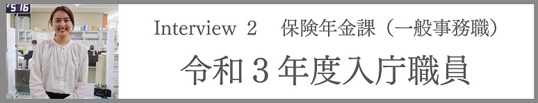 保険年金課（一般事務職）　令和3年度入庁職員