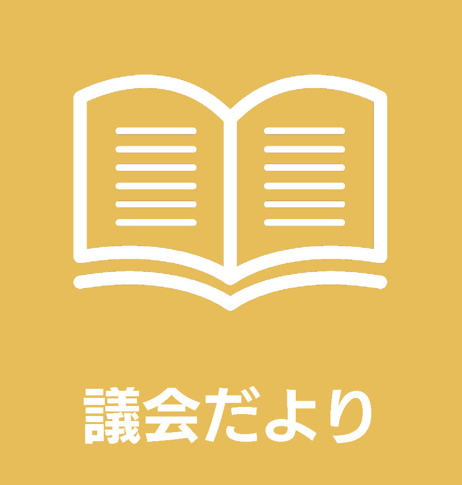 議会だよりを閲覧できます。