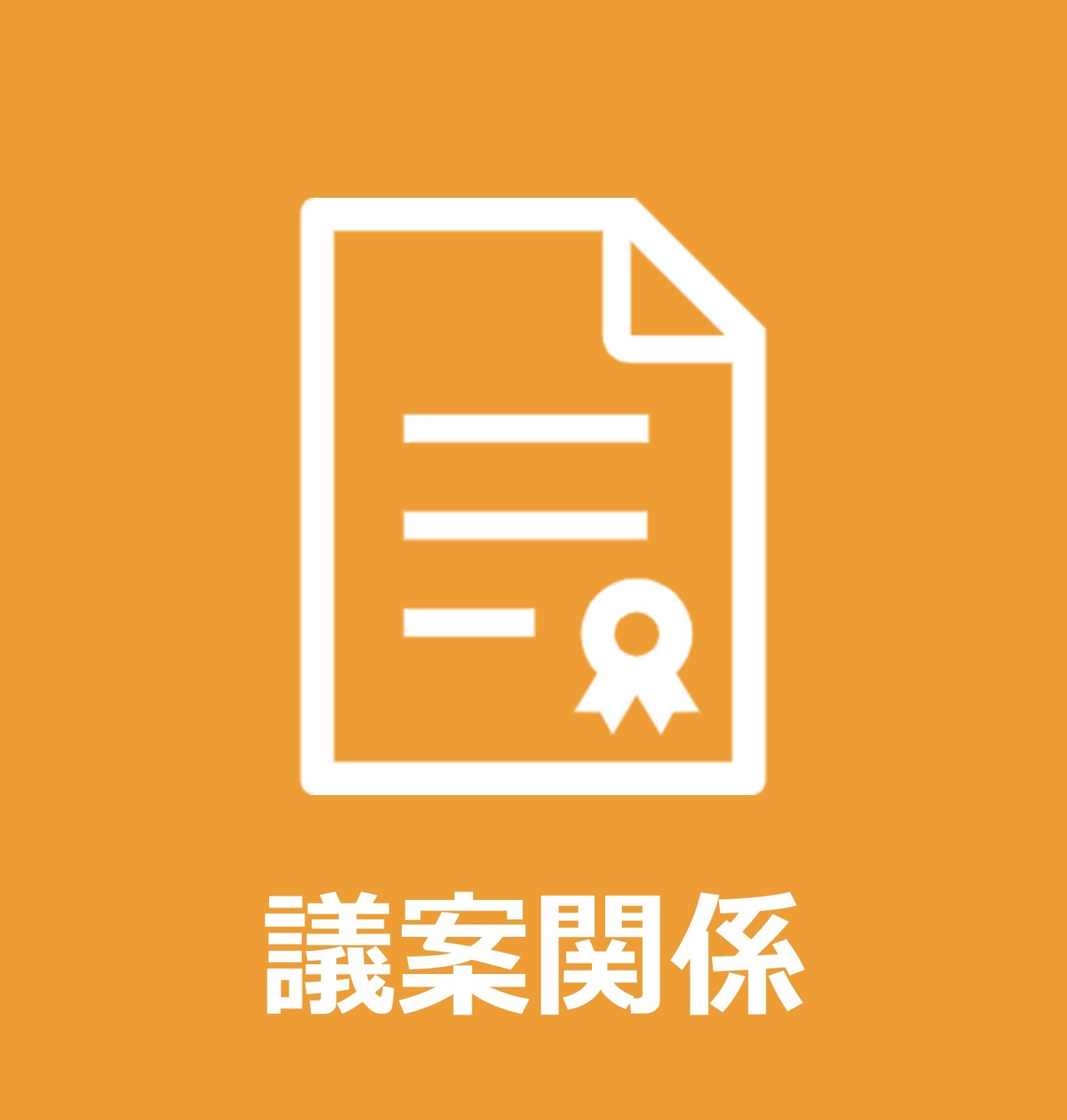 議案資料および議決結果を確認できます。