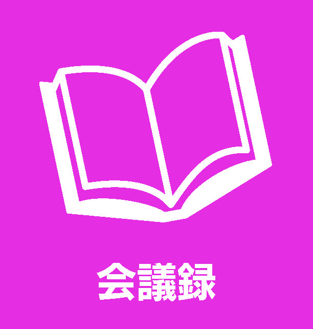 会議録検索システムにより、会議録を閲覧することができます。