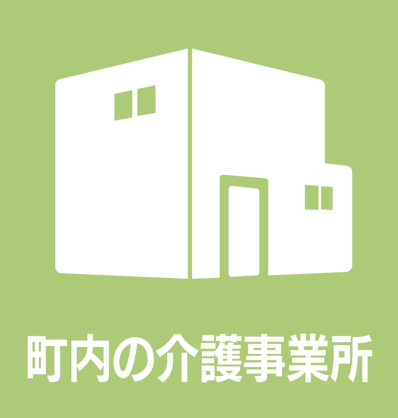 町内の介護事業所閲覧時はクリック