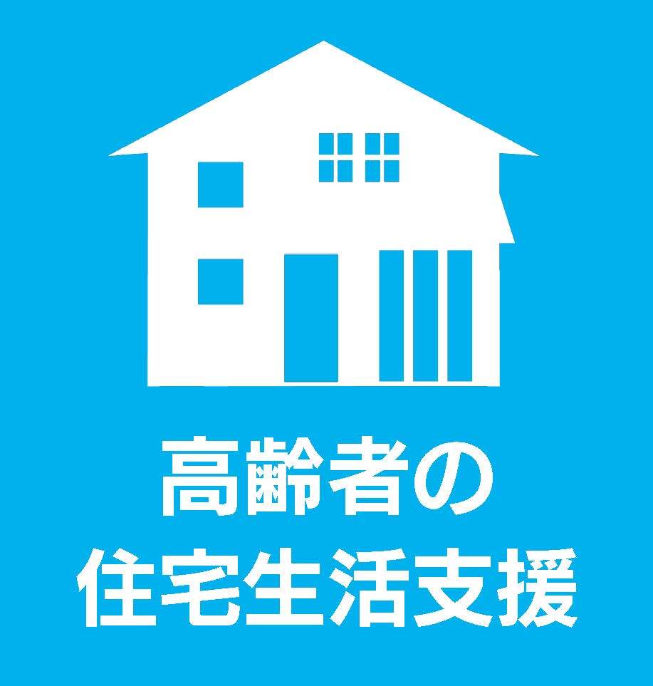 高齢者の住宅生活支援についてはクリック