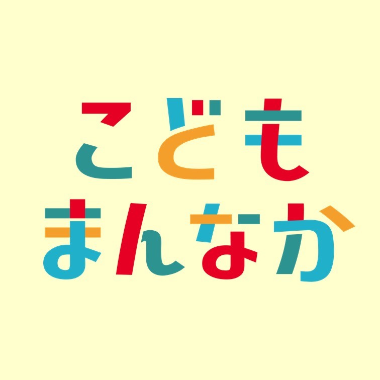 こどもまんなか宣言