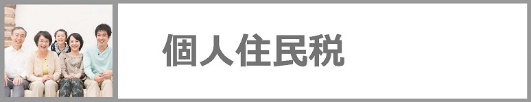 個人住民税についてはクリックください。