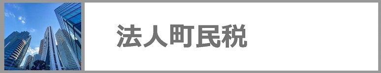 法人町民税についてはクリックください。