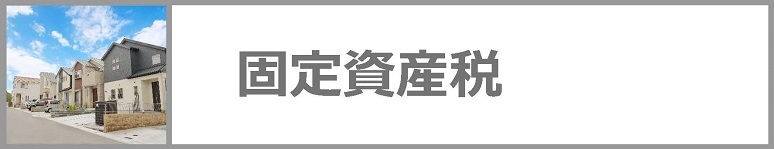 固定資産税についてはクリックください。