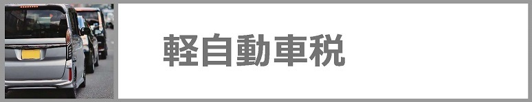 軽自動車税についてはクリックください。