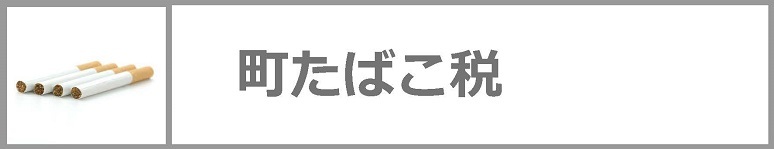 町たばこ税についてはクリックください。