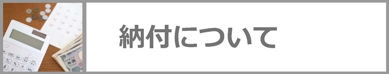 納付についてはクリックください。