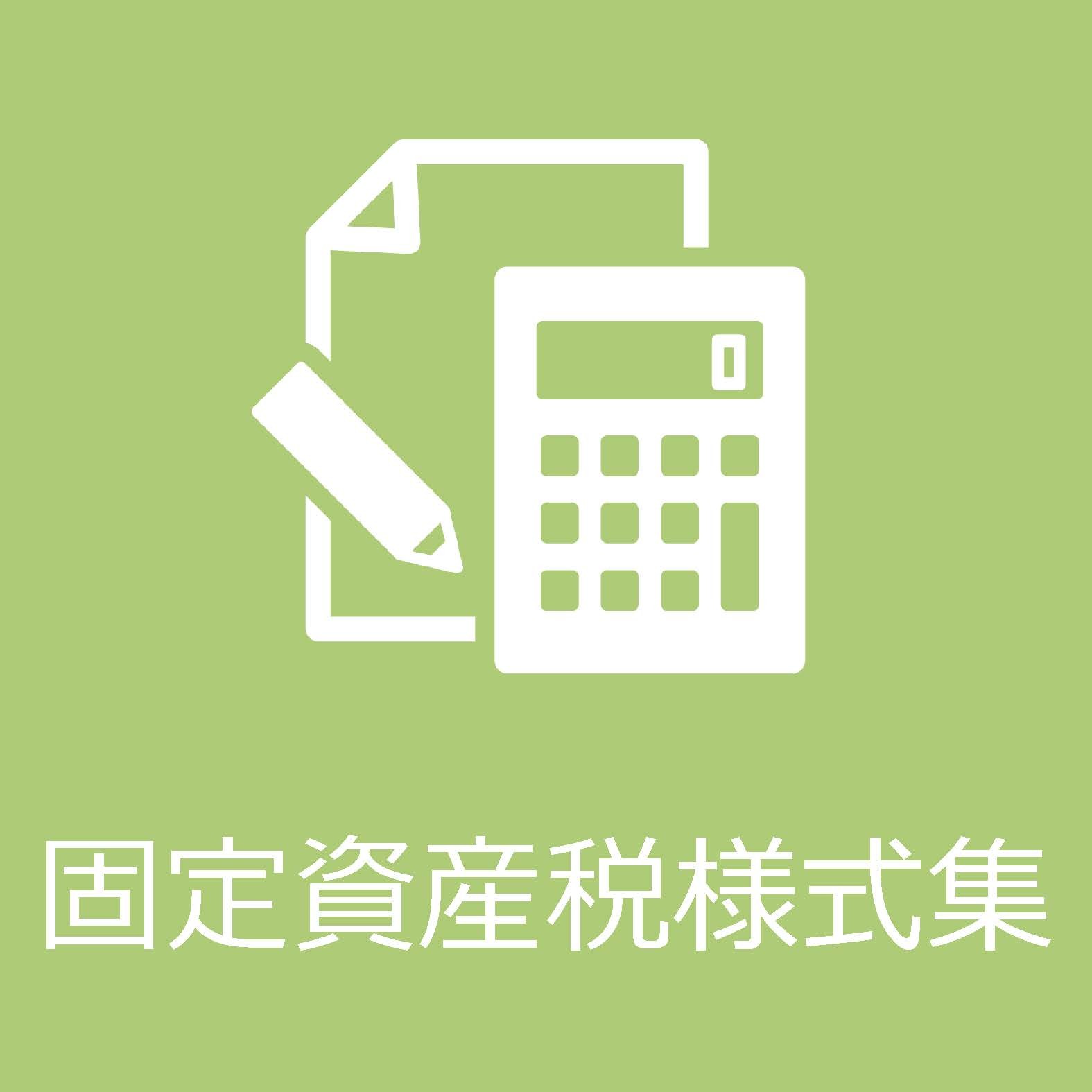 固定資産税様式集についてはこちらをクリックください。