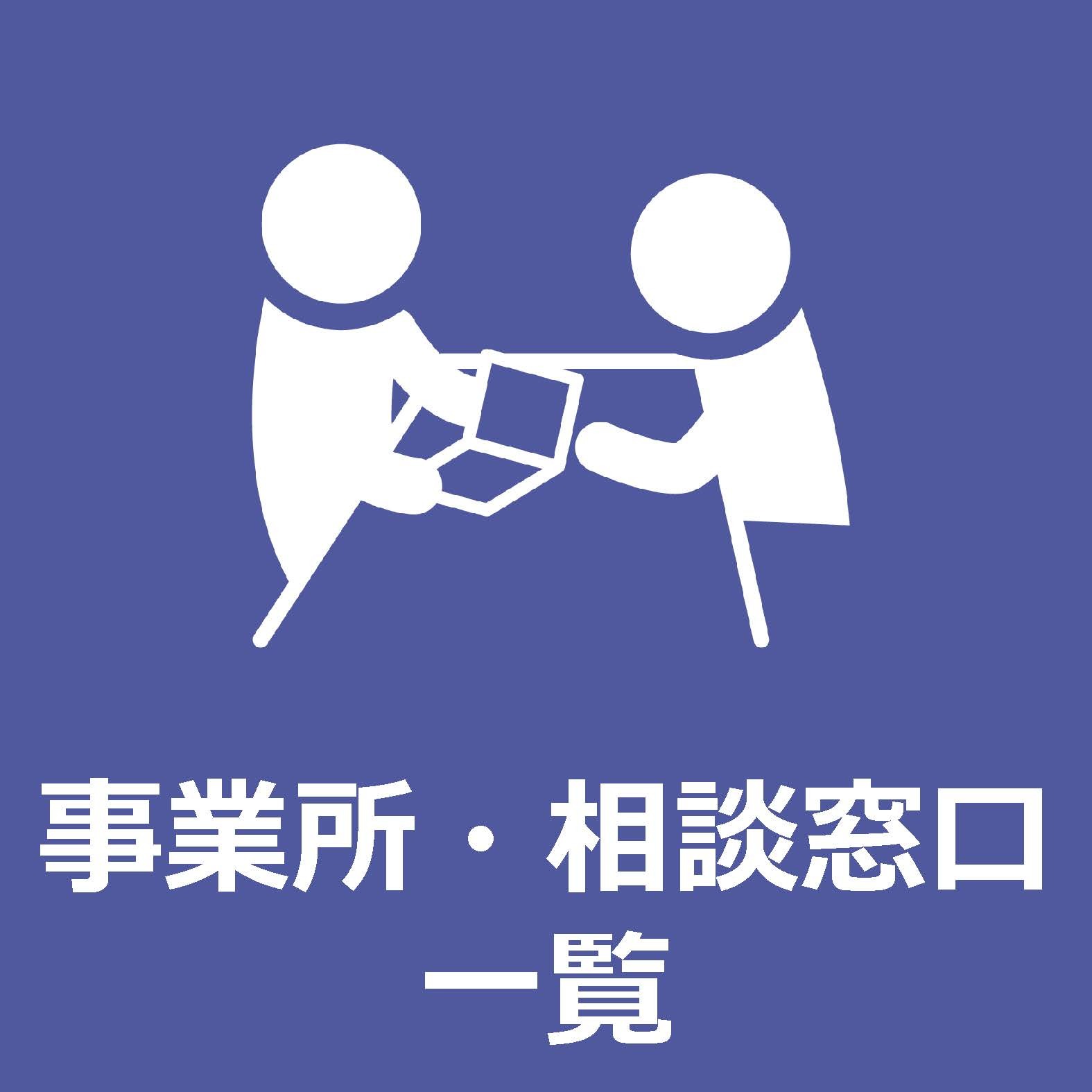 事業所・相談窓口一覧についてのリンク先は、現在作成中です。