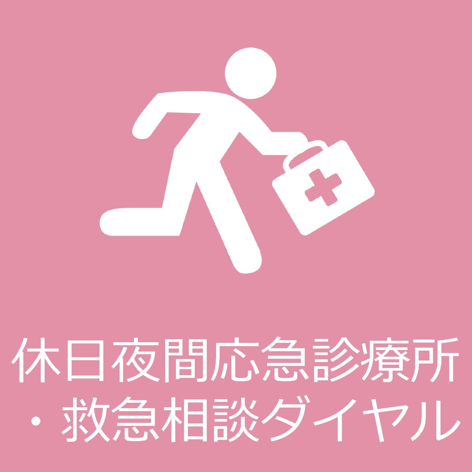 休日夜間応急診療所・救急相談ダイヤルについてはクリックください。