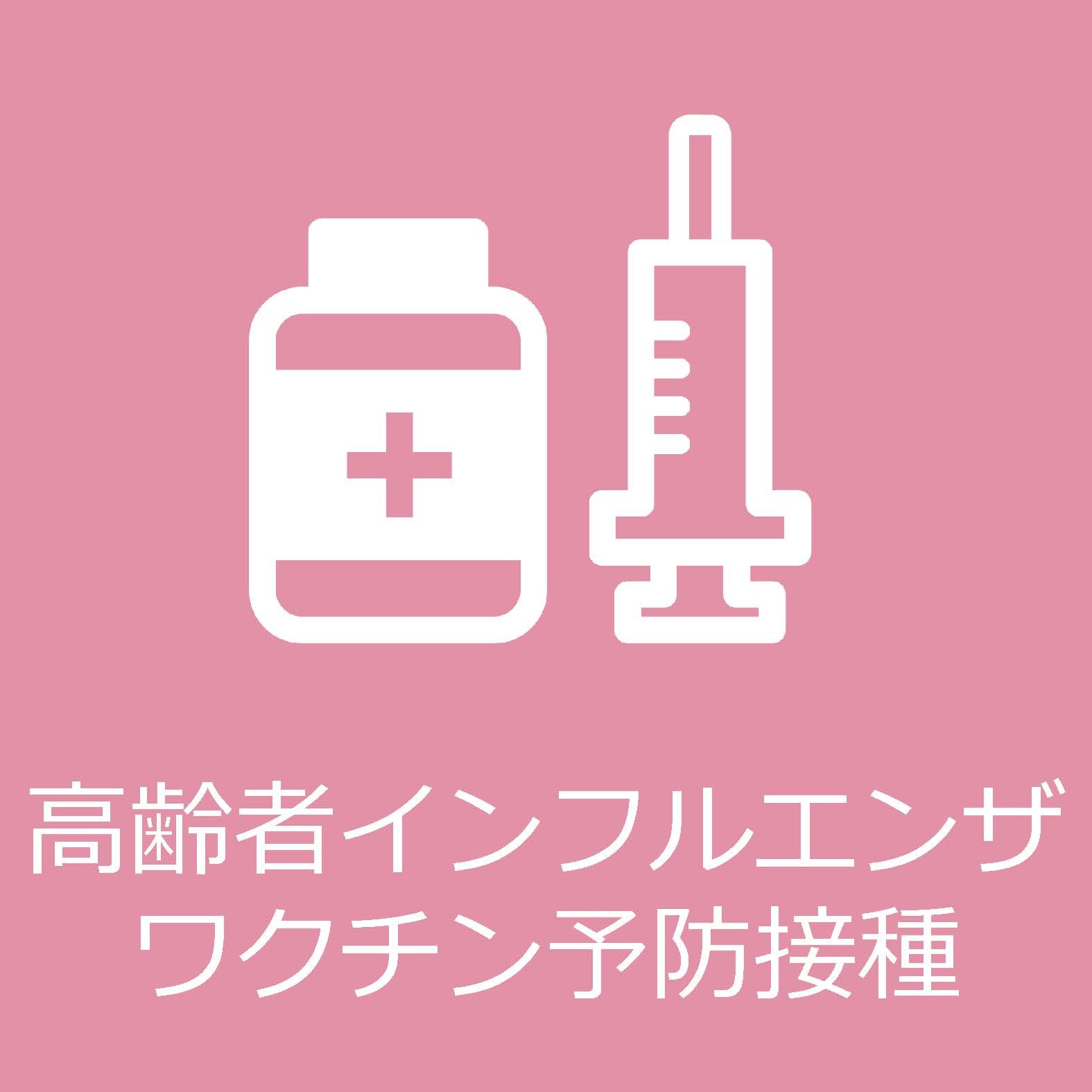 高齢者インフルエンザワクチン予防接種についてはクリックください。