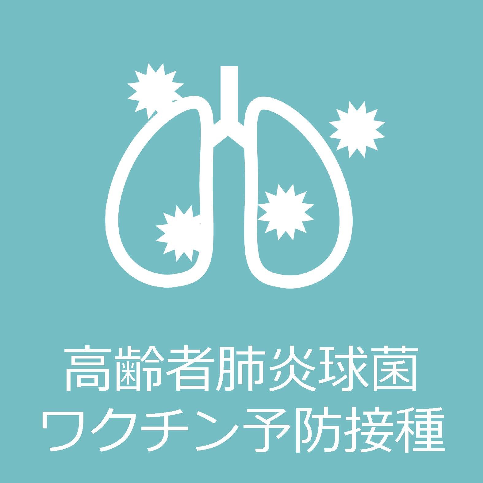 高齢者肺炎球菌ワクチン予防接種についてはクリックください。