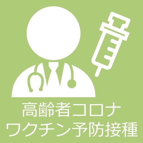 高齢者コロナワクチン予防接種についてはクリックしてください。