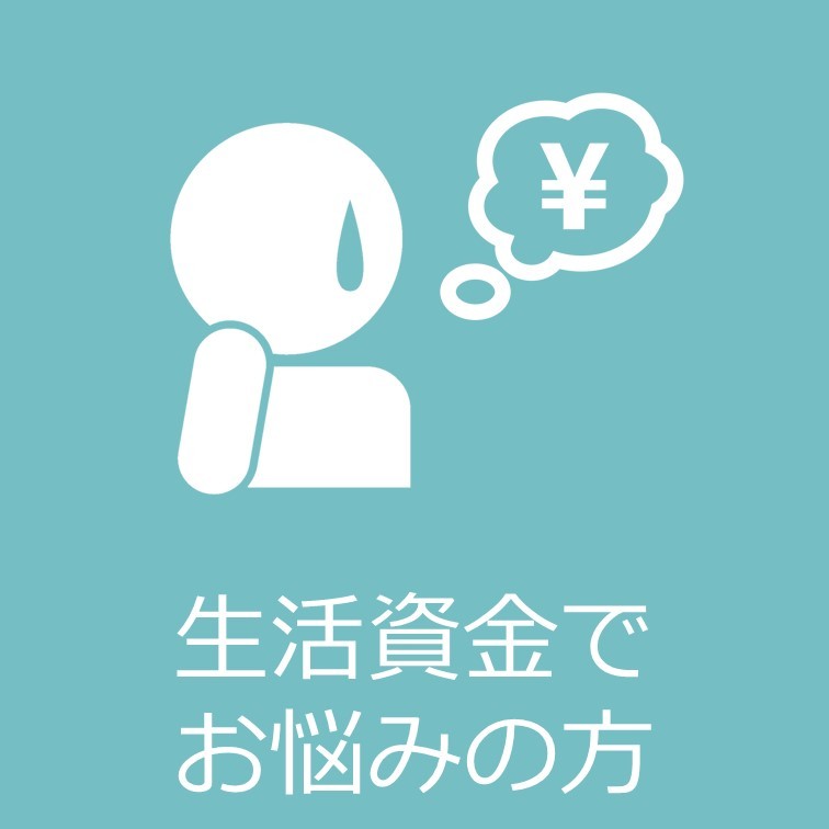 生活が苦しい方についてはこちらをクリックください。