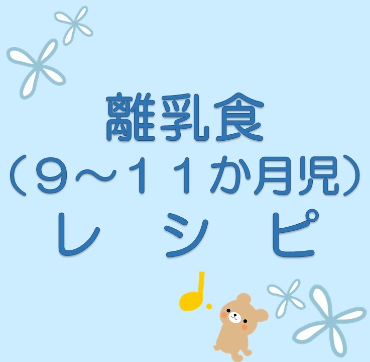 9から11か月児の離乳食レシピ