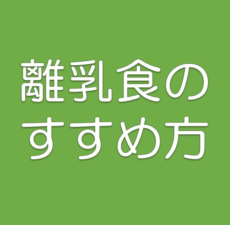 離乳食のすすめ方