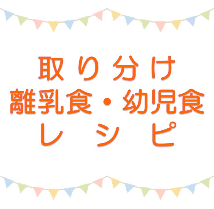 とりわけ離乳食・幼児食レシピ