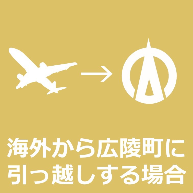 海外から広陵町に引っ越しする場合はこちらをクリックください。