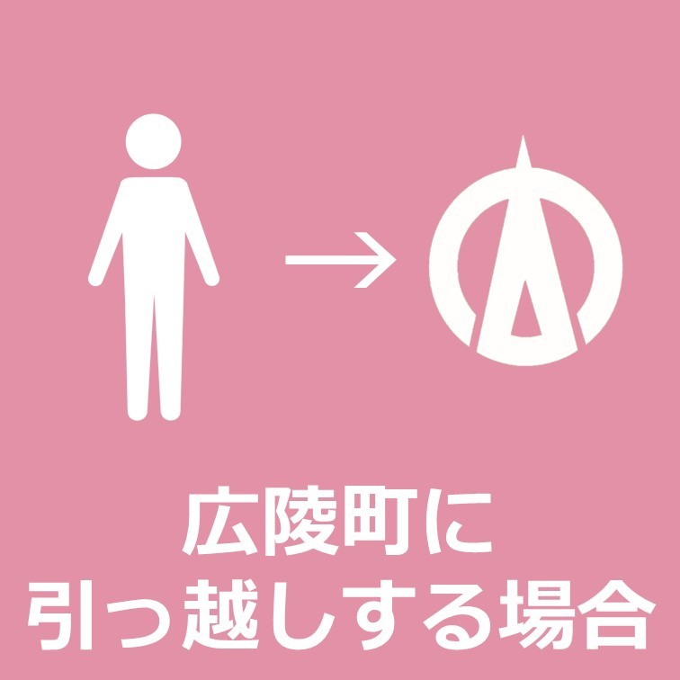 広陵町に引っ越しする場合はこちらをクリックください。