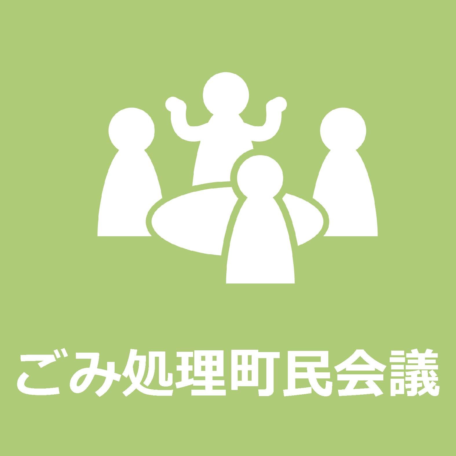 ごみ処理町民会議についてはこちらをクリックください。