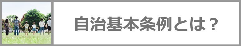 自治基本条例についてもっと知りたい方はこちら