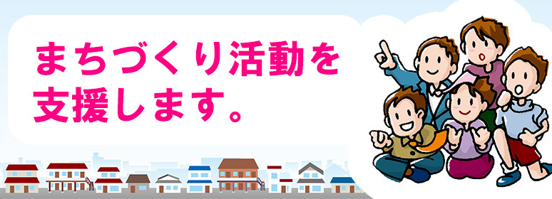 まちづくり活動を支援します