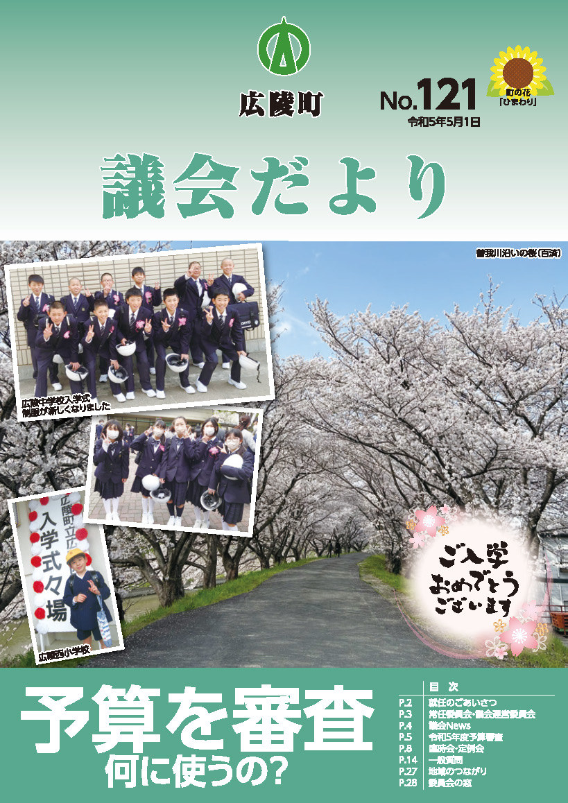 広陵町議会だより　第121号