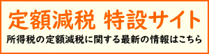 定額減税特設サイト（国税庁）へのリンク