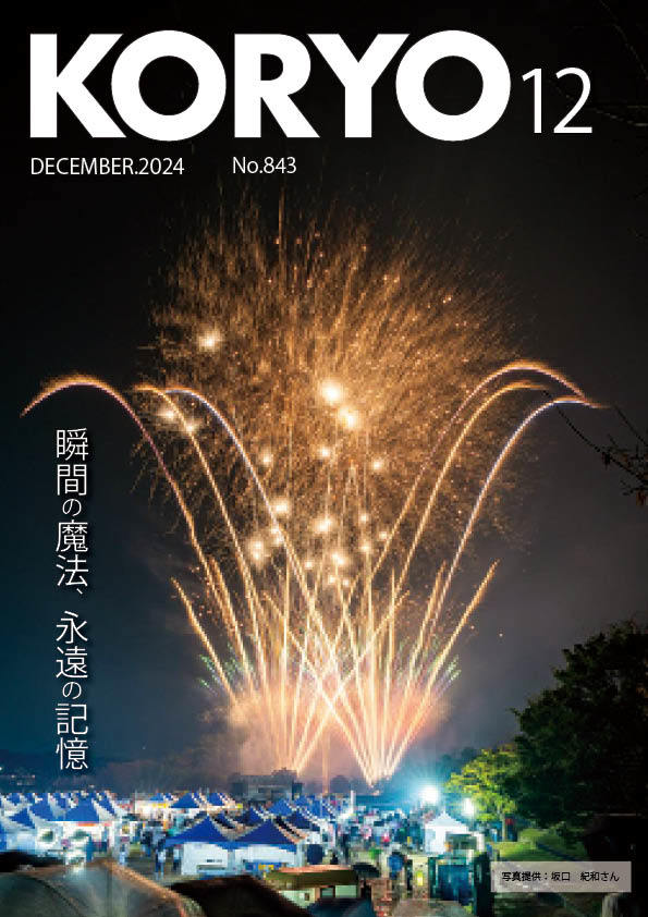 『広報こうりょう』令和6年12月1日号表紙です