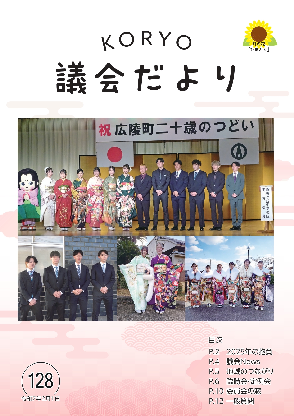 広陵町議会だより　第128号