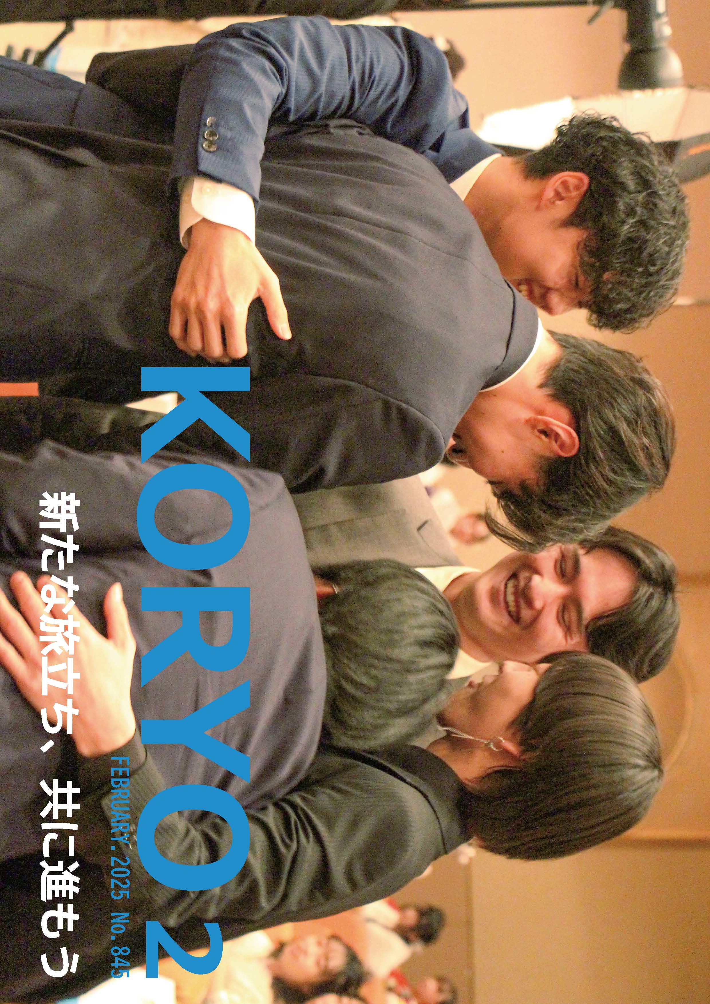 『広報こうりょう』令和7年2月1日号表紙です