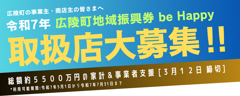 令和7年度広陵町地域振興券取扱店募集ページ