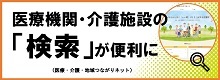 医療・介護・地域 つながりネット （地域資源情報共有システム）