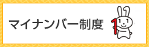 マイナンバー制度