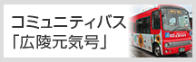 コミュニティバス　広陵元気号