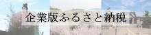 企業版ふるさと納税