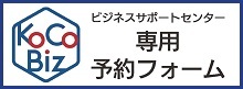 KoCo-Biz専用予約フォームはこちら2