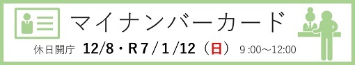 ★マイナンバーカード 休日開庁　11月・12月