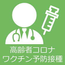 高齢者コロナワクチン予防接種