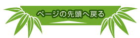 ページの先頭へ戻る