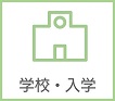 学校・入学