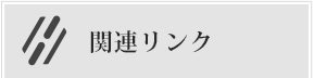 関連リンク