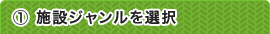 1.施設ジャンルを選択