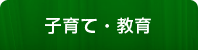 子育て・教育