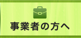 事業者の方へ